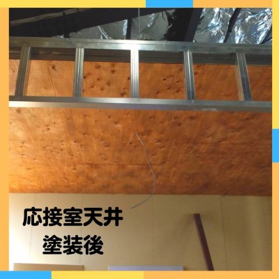 応接　天井　塗装後