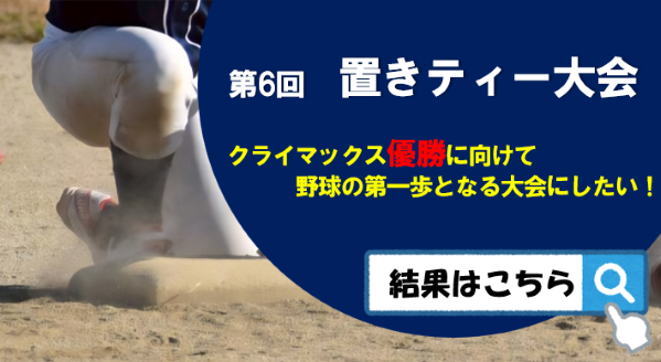 置きティー大会2026